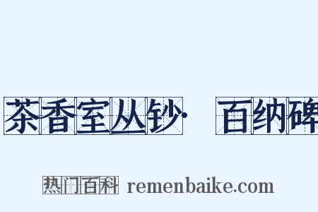 茶香室丛钞·百纳碑是什么意思的图片